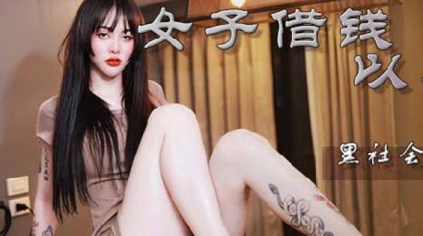 蝌蚪传媒KD-013女子借钱以身抵债